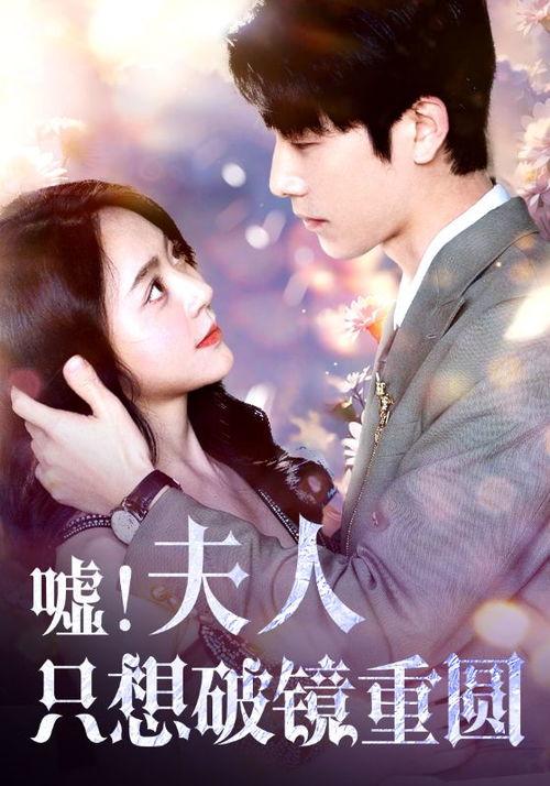 嘘夫人只想破镜重圆,嘘夫人情感救赎之旅