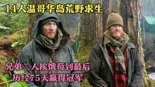 荒野求生  第二季,生死挑战，极限求生之旅