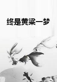 黄粱一梦（蔽日）,蔽日下的幻境之旅