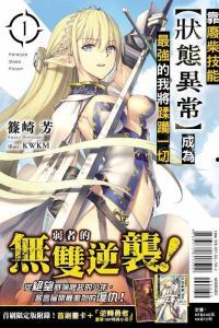 靠废柴技能【状态异常】成为最强的我将蹂躏一切,以【状态异常】之力，成就最强蹂躏者