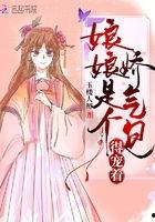 娘娘是个娇气包，得宠着,宠爱背后的宫廷风云